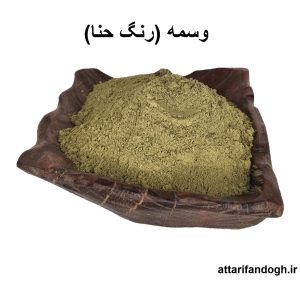 پودر وسمه (رنگ حنا)