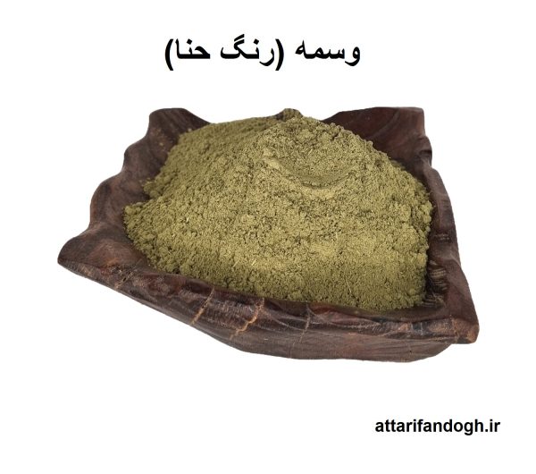 پودر وسمه (رنگ حنا)