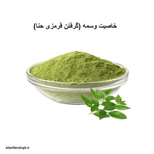 طریقه مصرف پودر وسمه