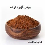 پودر قهوه ترک (کافئین بالا)