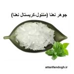جوهرنعنا (کریستال نعنا،منتول)