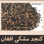 کنجد افغانی تمیز و شسته