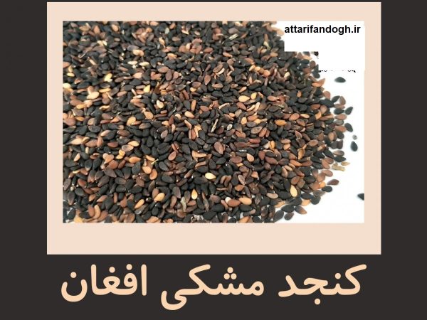 کنجد افغانی تمیز و شسته