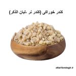 طریقه مصرف کندر و بهترین زمان مصرف
