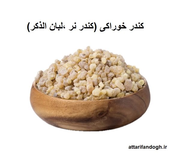 طریقه مصرف کندر و بهترین زمان مصرف