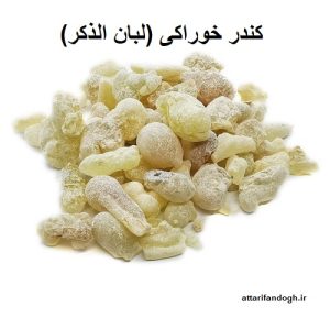 کندر خوراکی (لبان الذکر،کندر نر)
