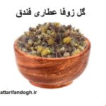 گل زوفا اعلاء عطاری فندق