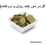 گل سرشوی (ضد ریزش و نرم کننده مو)