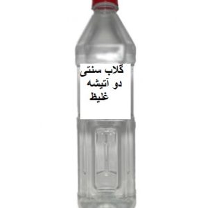 گلاب سنتی دو آتیشه غلیظ