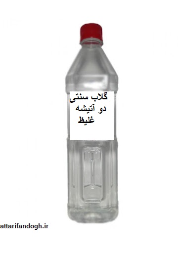 گلاب سنتی دو آتیشه غلیظ گلاب سنتی دو آتیشه غلیظ
