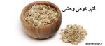 گلپر کوهی وحشی تمیز