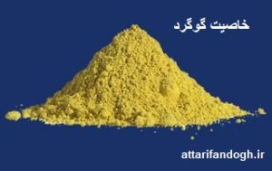 خاصیت گوگرد و طریقه خشک کردن خشکبار با گوگرد