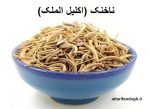 خاصیت و عوارض و طریقه مصرف ناخنک