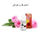 اسانس رز (خوراکی) شرکت خط زرد