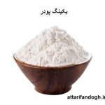 بیکینگ پودر لوکس عطاری فندق