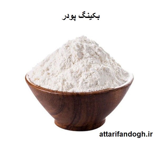 بکینگ پودر عطاری فندق بیکینگ پودر لوکس عطاری فندق