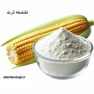 نشاسته ذرت ممتاز عطاری فندق