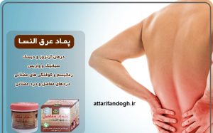 پماد عرق النسا اصلی