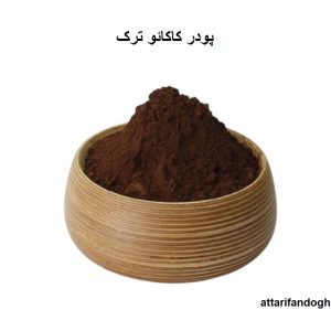 پودر کاکائو ترک عطاری فندق