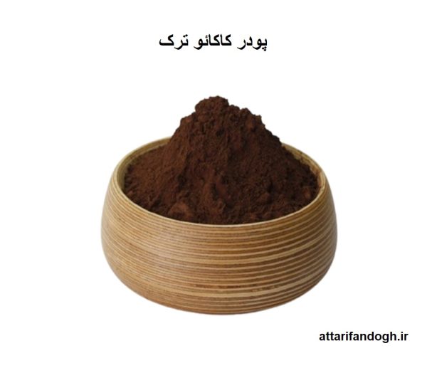 پودر کاکائو ترک عطاری فندق