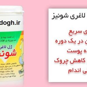 ژل لاغری شونیز چربی سوز