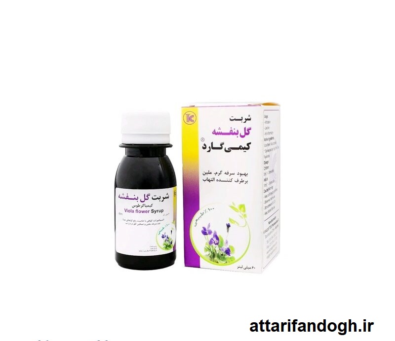 شربت گل بنفشه کیمی گارد کیمیاگر طوس (ضد سرفه وگلو درد)