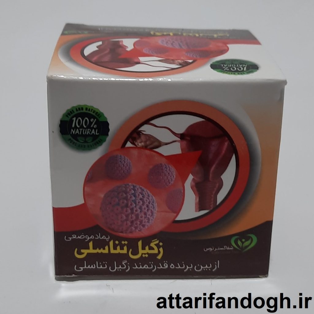 پماد زگیل تناسلی گیاهی درمان زگیل تناسلی