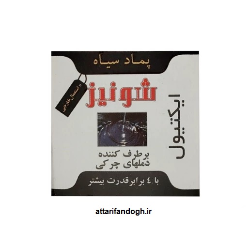 پماد سیاه ایکتیول (مرهم سیاه) رفع جوش های زیر پوستی