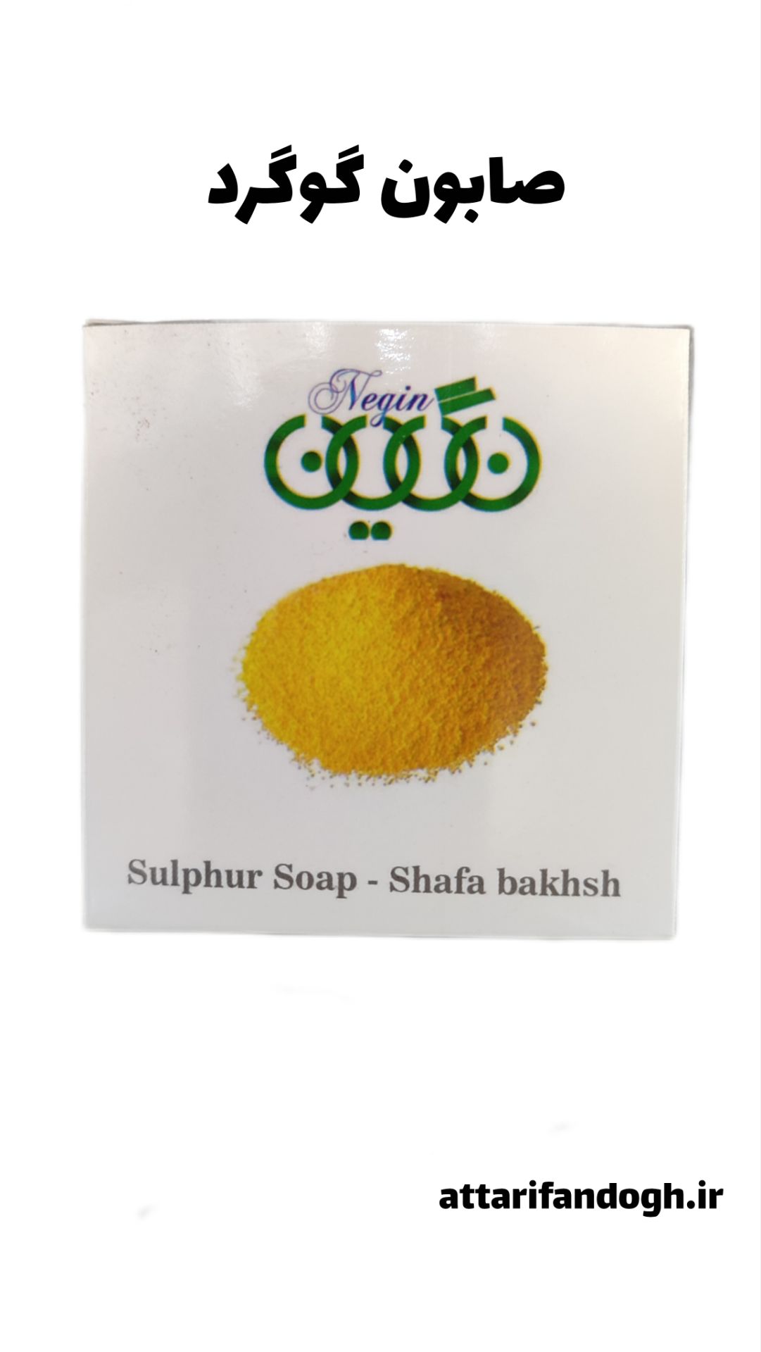 صابون گوگرد