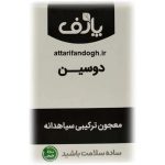 معجون دوسین (عسل و سیاهدانه)