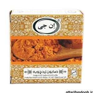 صابون زردچوبه (ان جی NG) ضد لک وروشن کننده