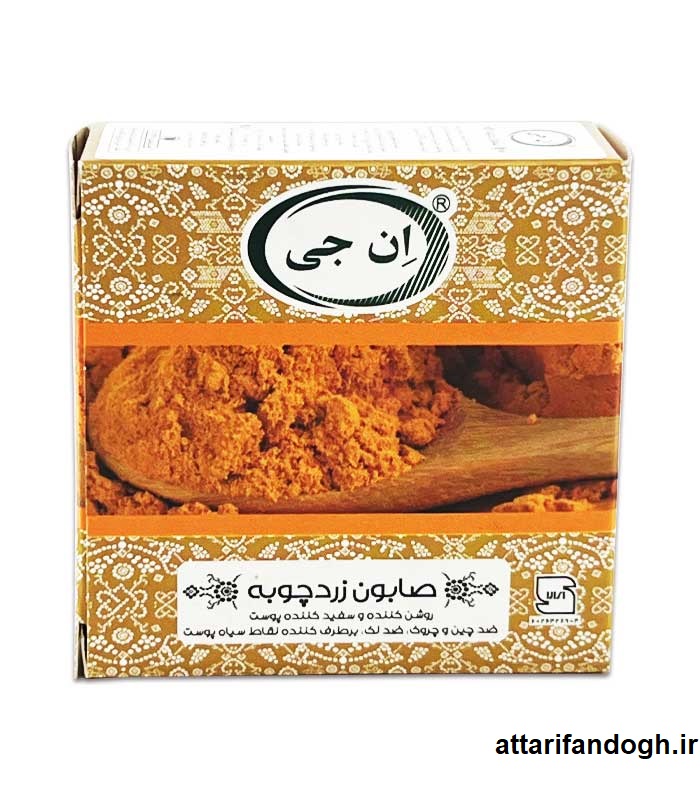 صابون زردچوبه (ان جی NG) ضد لک وروشن کننده
