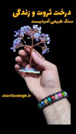 درختچه سنگ طبیعی آمیتیست با پایه عقیق (درخت ثروت و زندگی)