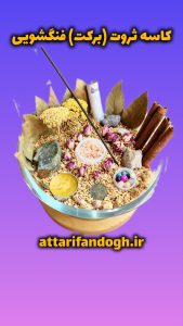 خاصیت کاسه برکت فنگشویی