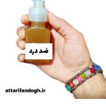 روغن ترکیبی ضد درد عطاری فندق