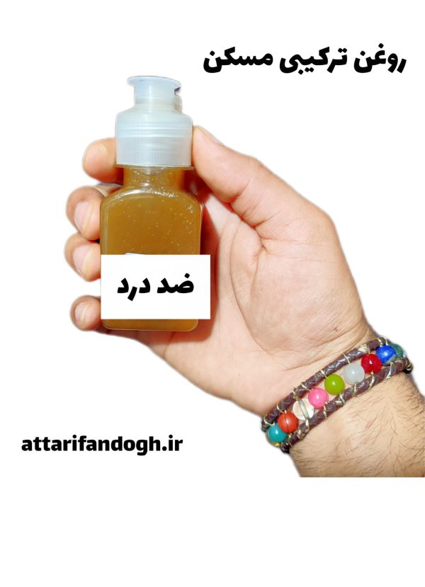روغن ترکیبی ضد درد عطاری فندق