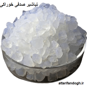 تباشیر (طباشیر) صدفی خوراکی اصلی