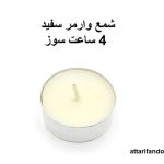 شمع وارمر سفید 4 ساعت سوز