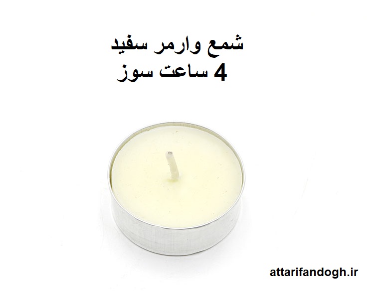 شمع وارمر سفید 4 ساعت سوز