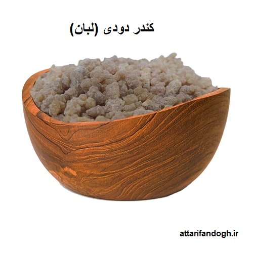 کندر دودی کندر دودی آتشی (لبان)