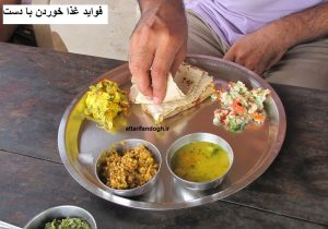 فواید غذا خوردن با دست، مصلحات غذا، باید و نباید های قبل و بعد غذا، اداب اب خوردن