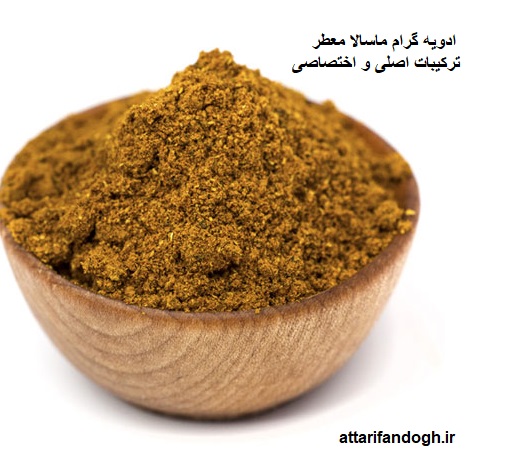 ادویه گرام ماسالا (گراماسالا) معطر و اصلی