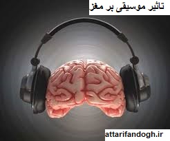 تاثیر انواع سبک موسیقی بر مغز و مزاج