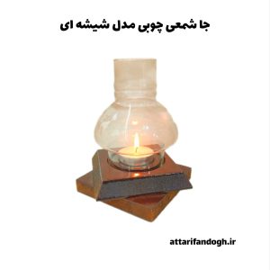 جاشمعی چوبی مدل شیشه ای