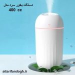 دستگاه بخور سرد (خوشبو کننده محیط) مدل 400 cc