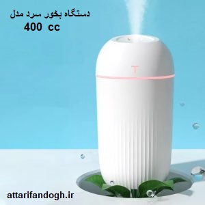 دستگاه بخور سرد (خوشبو کننده محیط) مدل 400 cc
