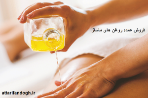خرید روغن ماساژ عمده