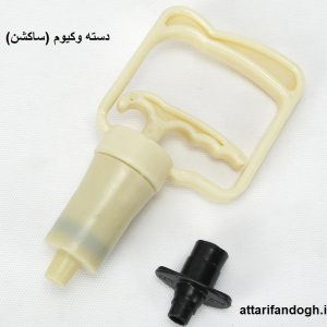 دسته وکیوم بادکش سرد و حجامت رادمد (ساکشن)