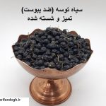 سیاه توسه (سیاه اربه، سیاه توسکا) ضد یبوست