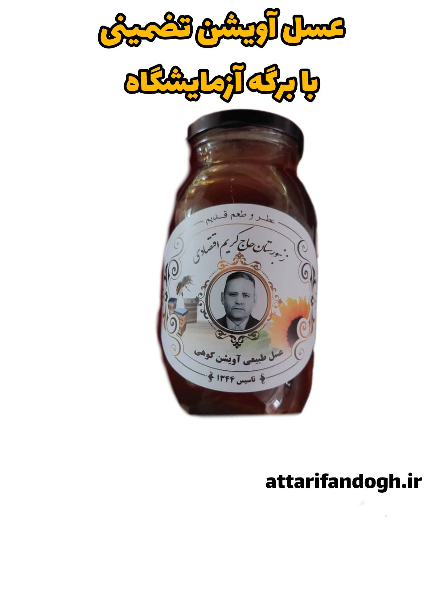 عسل آویشن عطاری فندق عسل آویشن تضمینی با برگه آزمایشگاه (حاج کریم اقتصادی)